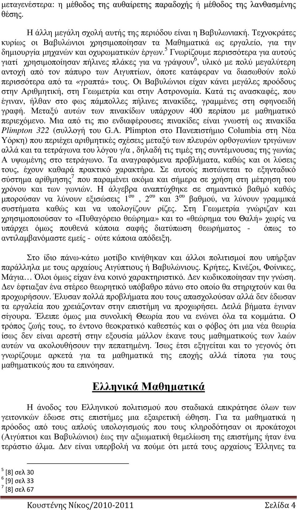 5 Γνωρίζουµε περισσότερα για αυτούς γιατί χρησιµοποίησαν πήλινες πλάκες για να γράψουν 6, υλικό µε πολύ µεγαλύτερη αντοχή από τον πάπυρο των Αιγυπτίων, όποτε κατάφεραν να διασωθούν πολύ περισσότερα