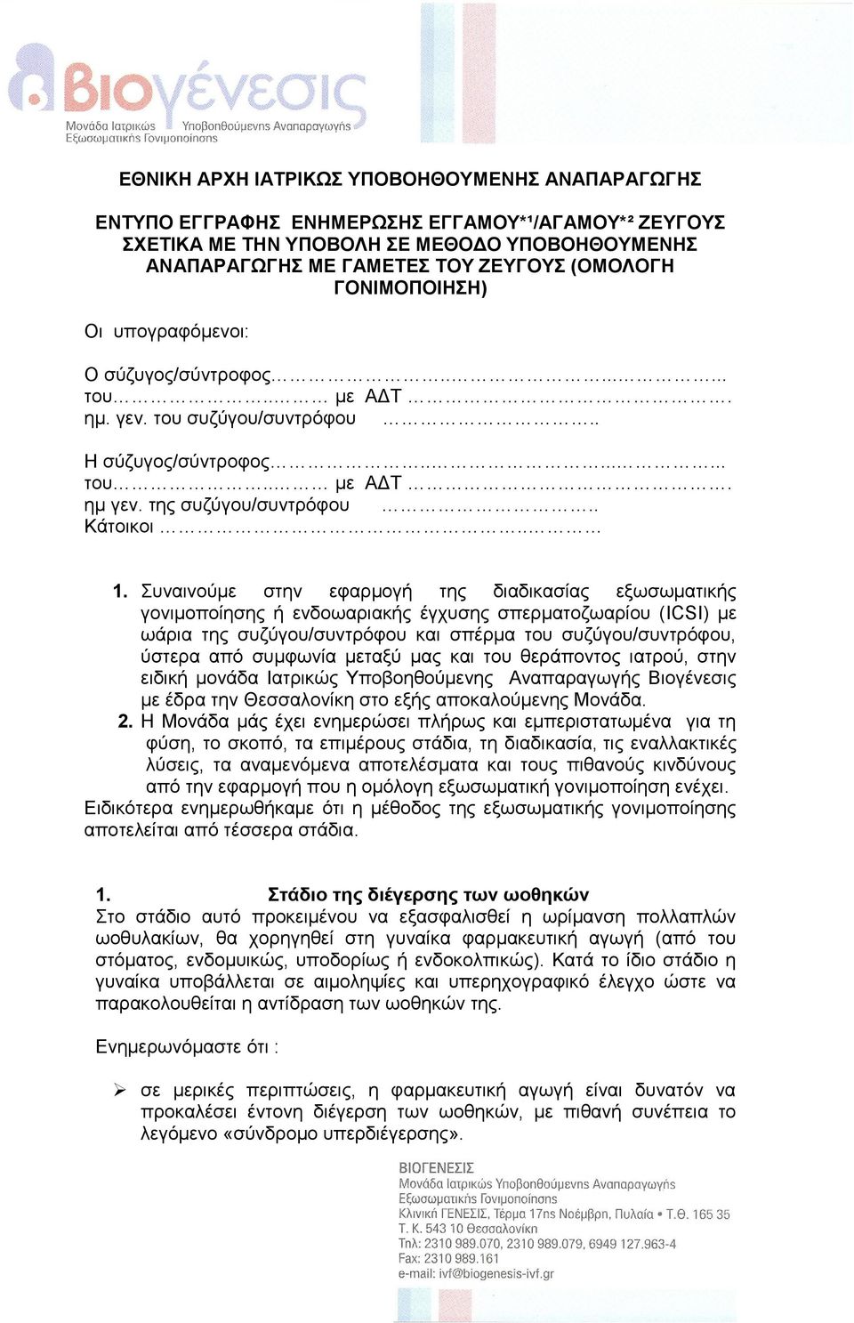 Σπλαηλνύκε ζηελ εθαξκνγή ηεο δηαδηθαζίαο εμσζσκαηηθήο γνληκνπνίεζεο ή ελδνσαξηαθήο έγρπζεο ζπεξκαηνδσαξίνπ (ICSI) κε σάξηα ηεο ζπδύγνπ/ζπληξόθνπ θαη ζπέξκα ηνπ ζπδύγνπ/ζπληξόθνπ, ύζηεξα από ζπκθσλία