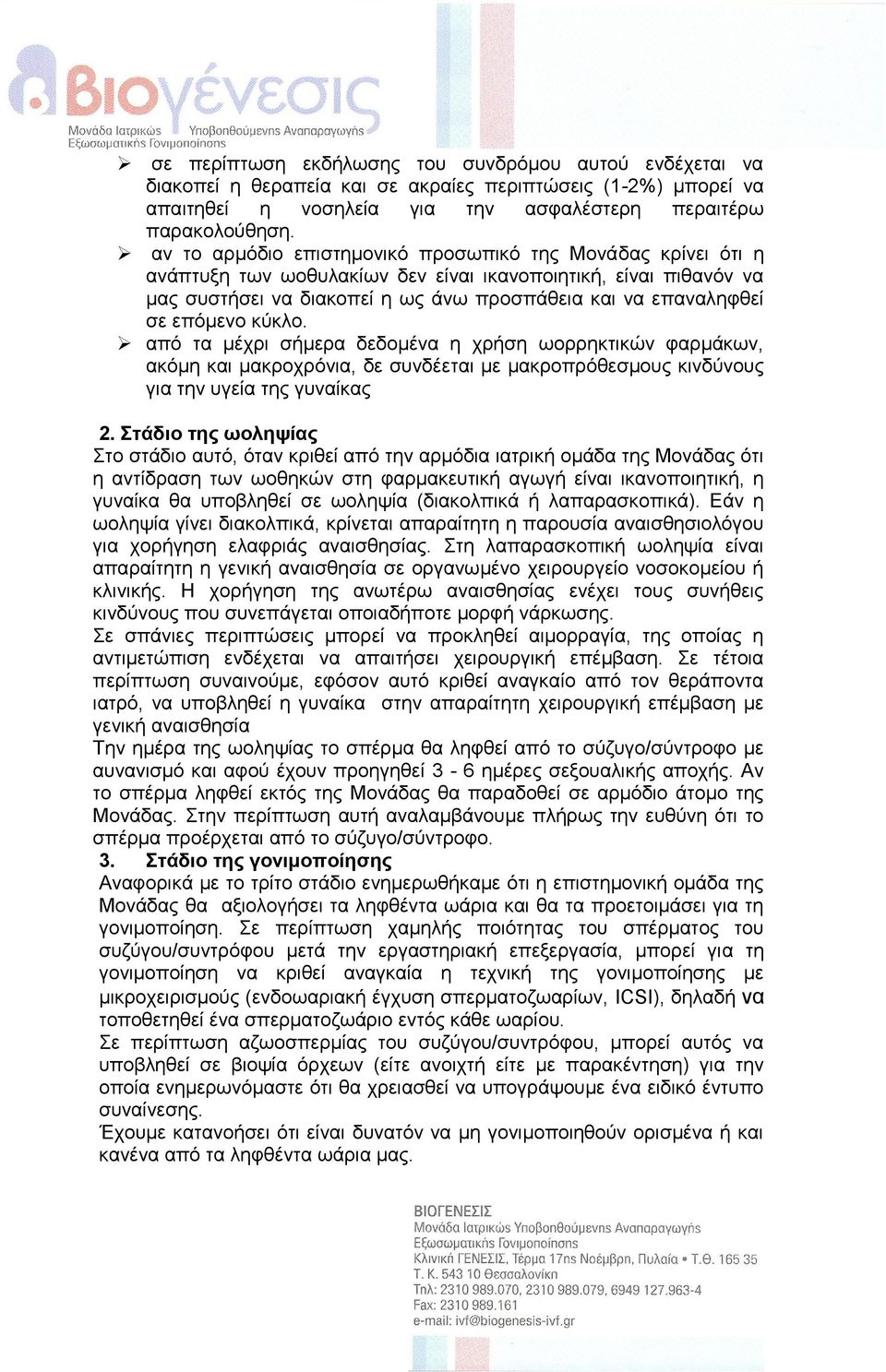 επόκελν θύθιν. από ηα κέρξη ζήκεξα δεδνκέλα ε ρξήζε σνξξεθηηθώλ θαξκάθσλ, αθόκε θαη καθξνρξόληα, δε ζπλδέεηαη κε καθξνπξόζεζκνπο θηλδύλνπο γηα ηελ πγεία ηεο γπλαίθαο 2.