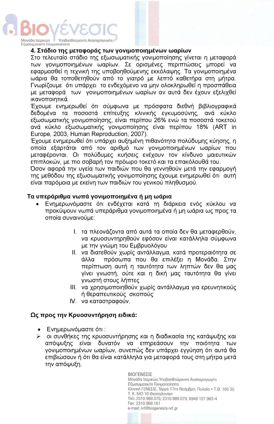 Γλσξίδνπκε όηη ππάξρεη ην ελδερόκελν λα κελ νινθιεξσζεί ε πξνζπάζεηα κε κεηαθνξά ησλ γνληκνπνηεκέλσλ σαξίσλ αλ απηά δελ έρνπλ εμειηρζεί ηθαλνπνηεηηθά.