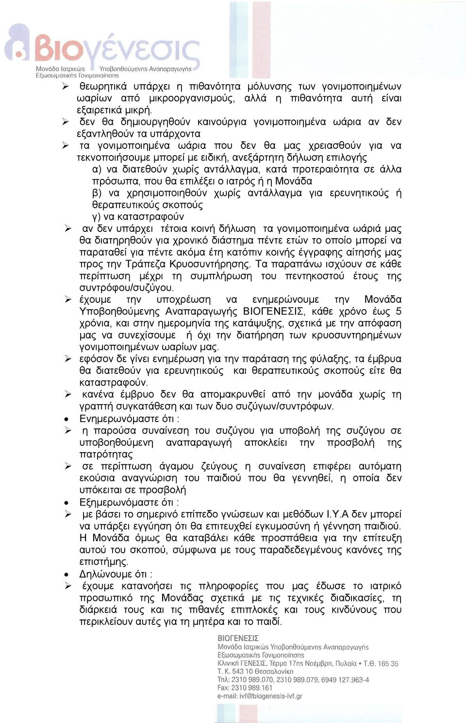 επηινγήο α) λα δηαηεζνύλ ρσξίο αληάιιαγκα, θαηά πξνηεξαηόηεηα ζε άιια πξόζσπα, πνπ ζα επηιέμεη ν ηαηξόο ή ε Μνλάδα β) λα ρξεζηκνπνηεζνύλ ρσξίο αληάιιαγκα γηα εξεπλεηηθνύο ή ζεξαπεπηηθνύο ζθνπνύο γ)