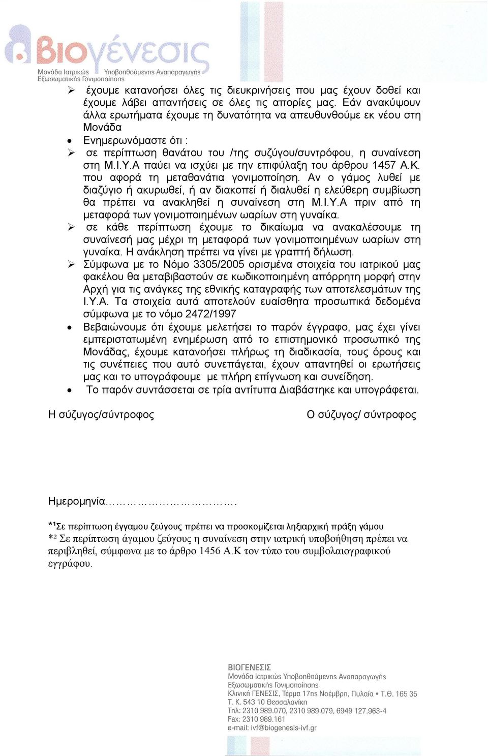 Α παύεη λα ηζρύεη κε ηελ επηθύιαμε ηνπ άξζξνπ 1457 Α.Κ. πνπ αθνξά ηε κεηαζαλάηηα γνληκνπνίεζε.