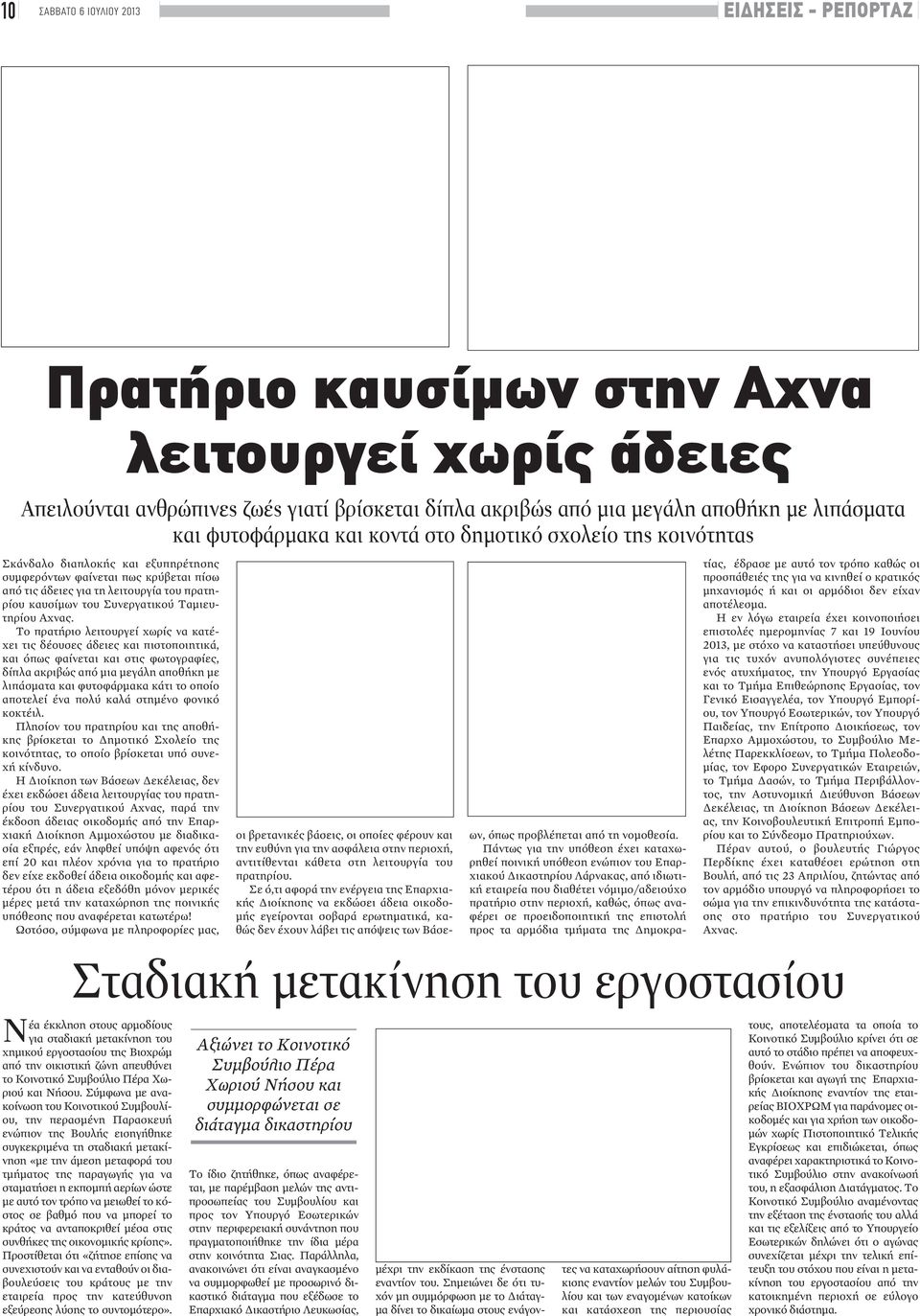 Συνεργατικού Ταμιευτηρίου Αχνας.