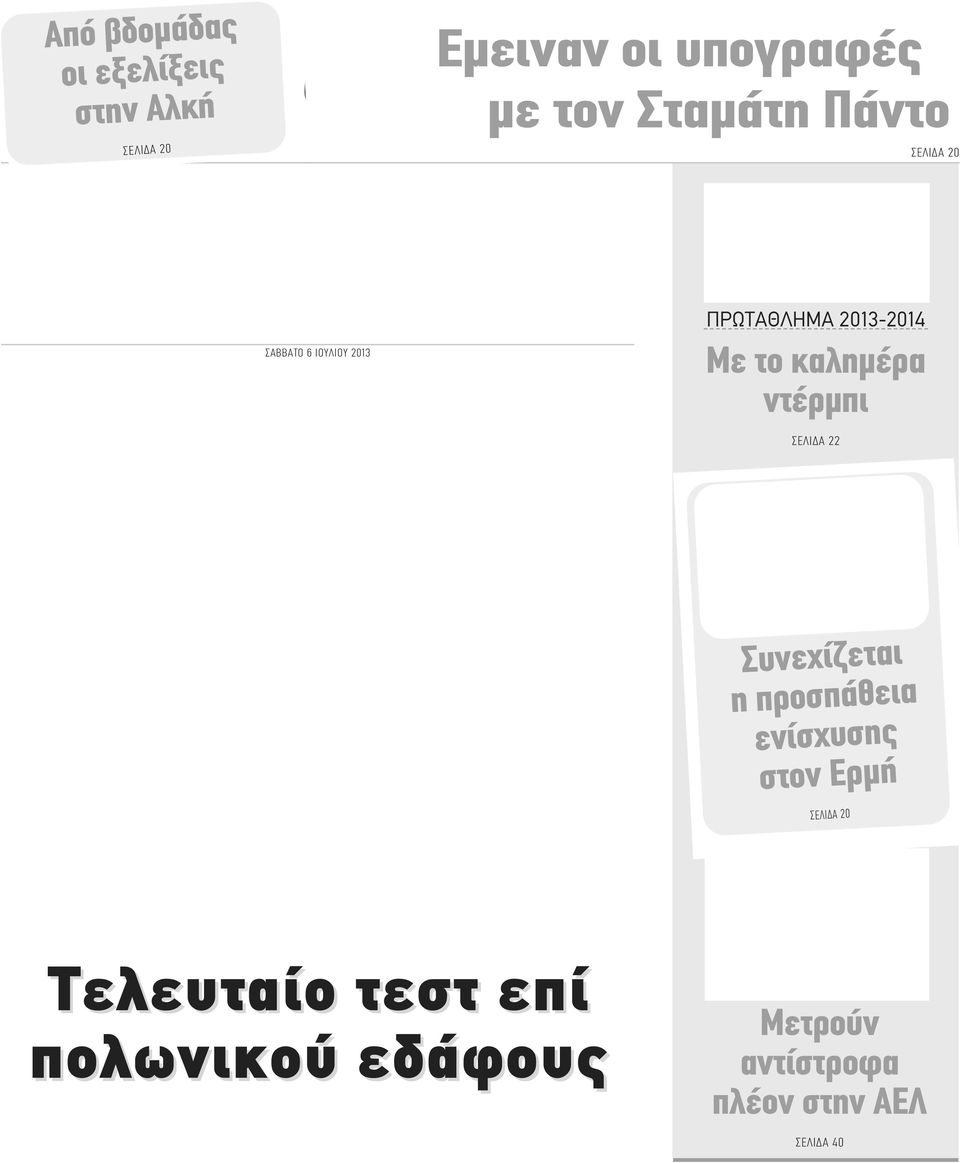 της χώρας ΠΡΩΤΑΘΛΗΜΑ 2013-2014 Με το καλημέρα ντέρμπι ΣΕΛΙΔΑ 22 Συνεχίζεται η προσπάθεια ενίσχυσης