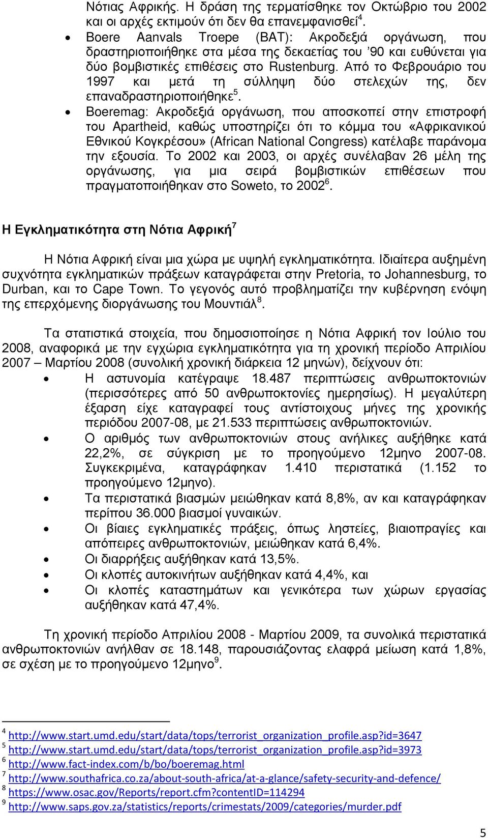 Από το Φεβρουάριο του 1997 και μετά τη σύλληψη δύο στελεχών της, δεν επαναδραστηριοποιήθηκε 5.