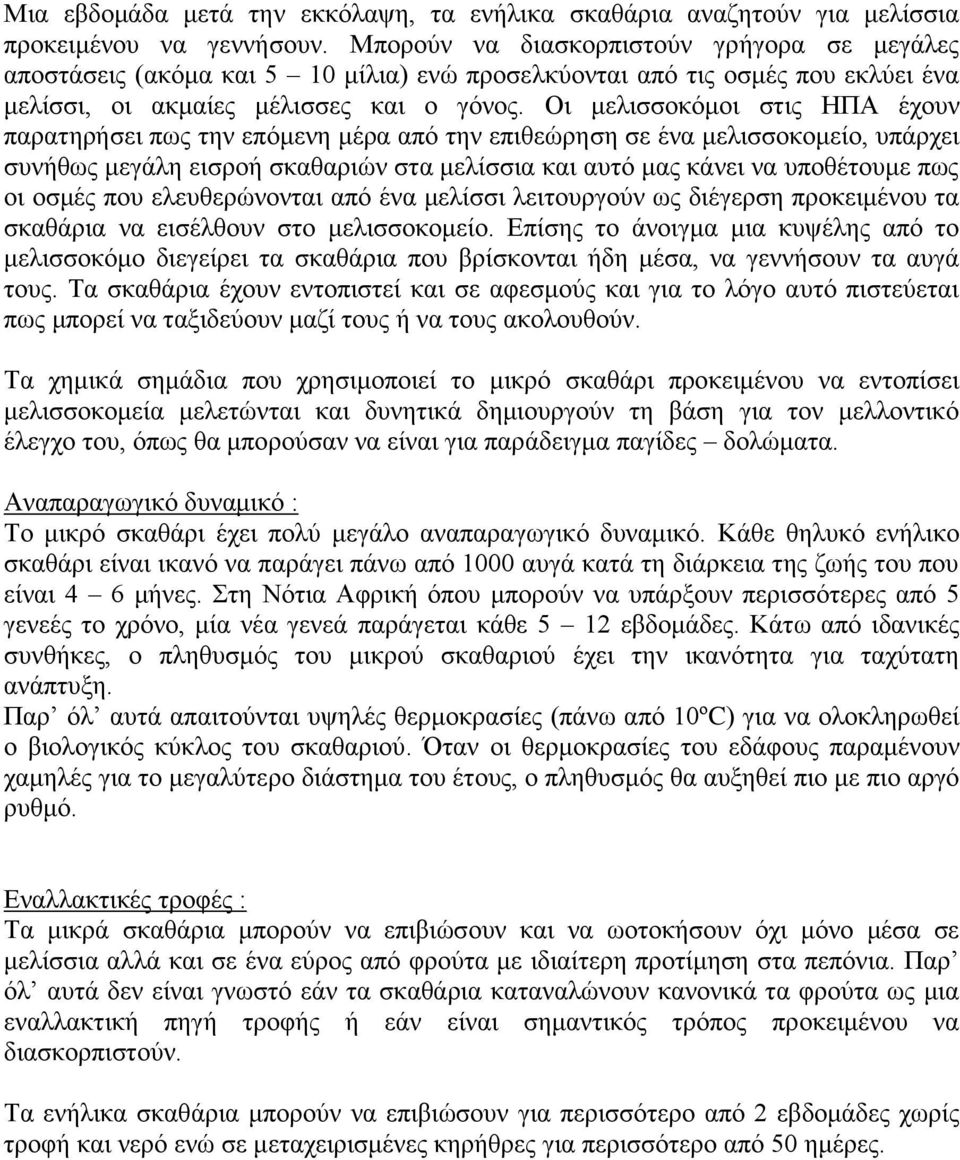 Οη κειηζζνθόκνη ζηηο ΖΠΑ έρνπλ παξαηεξήζεη πσο ηελ επόκελε κέξα από ηελ επηζεώξεζε ζε έλα κειηζζνθνκείν, ππάξρεη ζπλήζσο κεγάιε εηζξνή ζθαζαξηώλ ζηα κειίζζηα θαη απηό καο θάλεη λα ππνζέηνπκε πσο νη