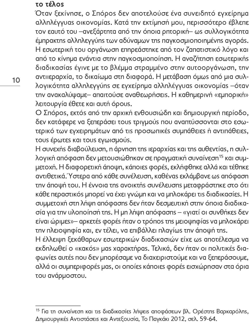 Η εσωτερική του οργάνωση επηρεάστηκε από τον ζαπατιστικό λόγο και από το κίνημα ενάντια στην παγκοσμιοποίηση.