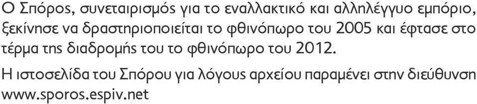 τέρμα της διαδρομής του το φθινόπωρο του 2012.