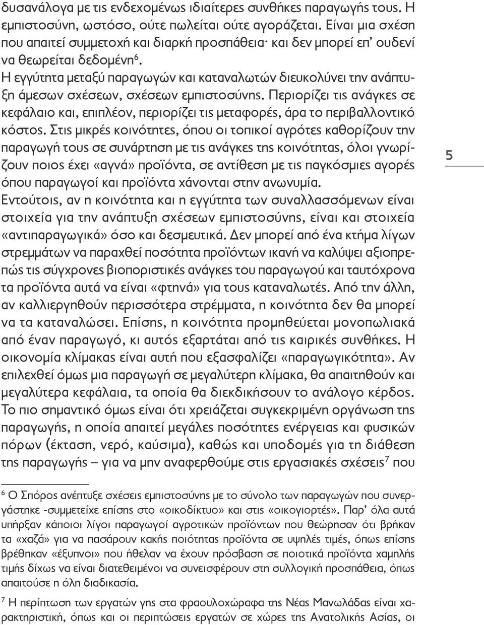 Η εγγύτητα μεταξύ παραγωγών και καταναλωτών διευκολύνει την ανάπτυξη άμεσων σχέσεων, σχέσεων εμπιστοσύνης.