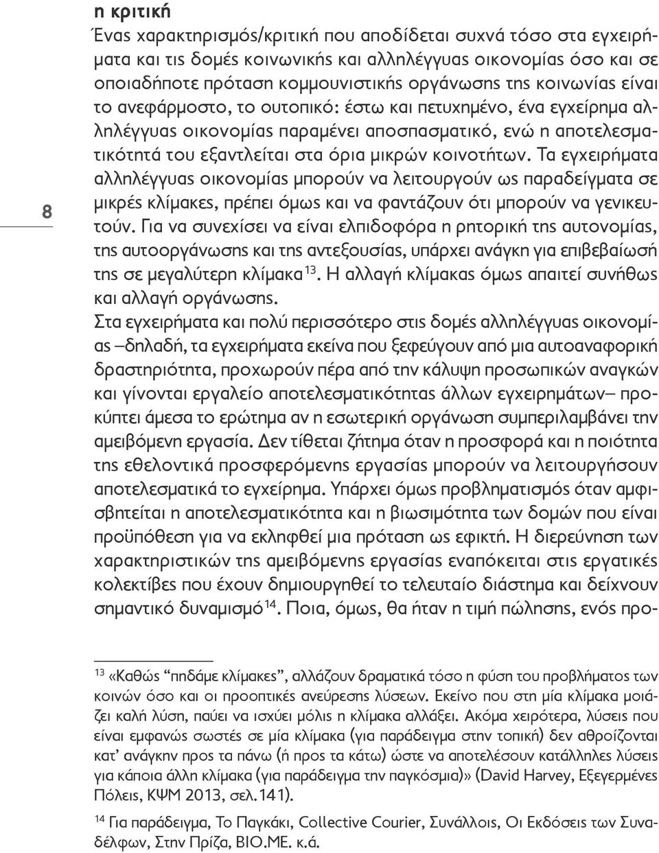 Τα εγχειρήματα αλληλέγγυας οικονομίας μπορούν να λειτουργούν ως παραδείγματα σε μικρές κλίμακες, πρέπει όμως και να φαντάζουν ότι μπορούν να γενικευτούν.