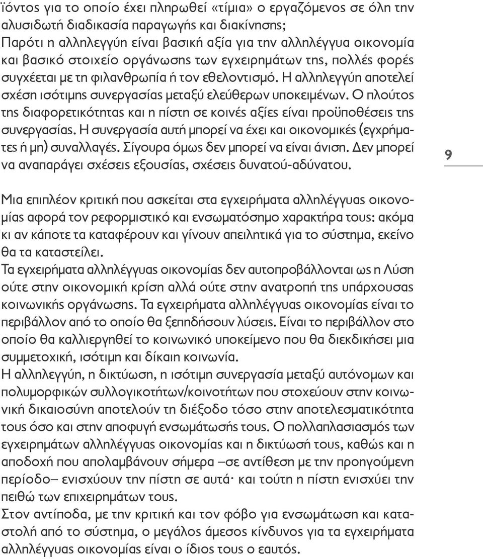 Ο πλούτος της διαφορετικότητας και η πίστη σε κοινές αξίες είναι προϋποθέσεις της συνεργασίας. Η συνεργασία αυτή μπορεί να έχει και οικονομικές (εγχρήματες ή μη) συναλλαγές.