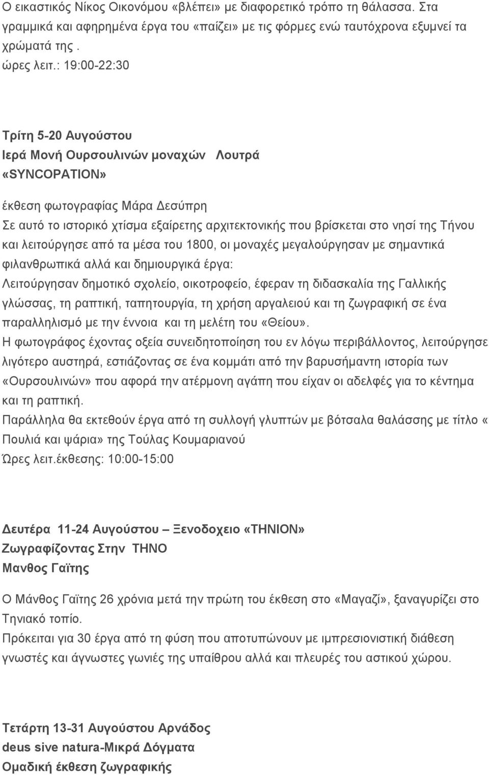 Τήνου και λειτούργησε από τα μέσα του 1800, οι μοναχές μεγαλούργησαν με σημαντικά φιλανθρωπικά αλλά και δημιουργικά έργα: Λειτούργησαν δημοτικό σχολείο, οικοτροφείο, έφεραν τη διδασκαλία της Γαλλικής