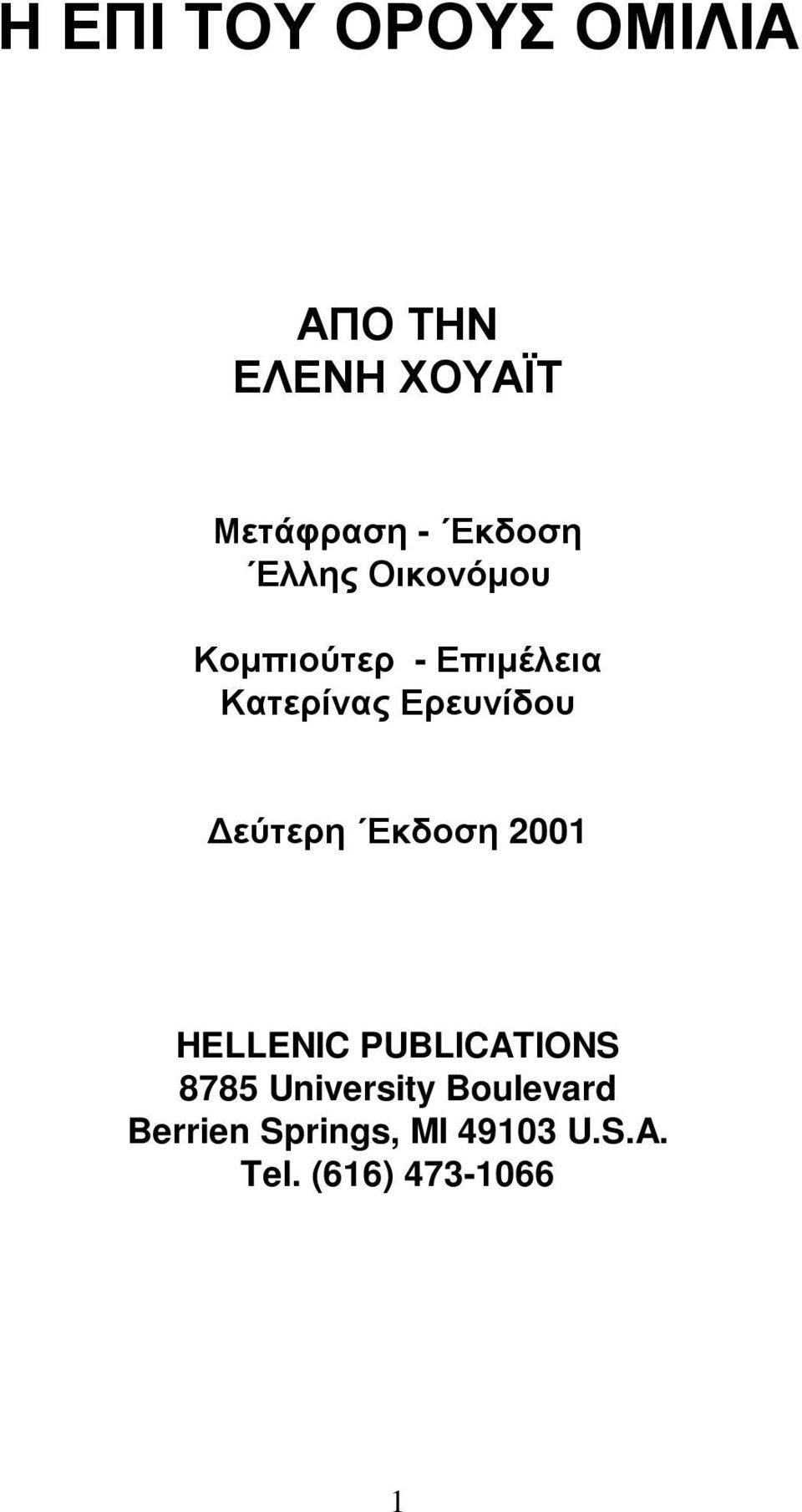 Ερευνίδου Δεύτερη Εκδοση 2001 HELLENIC PUBLICATIONS 8785