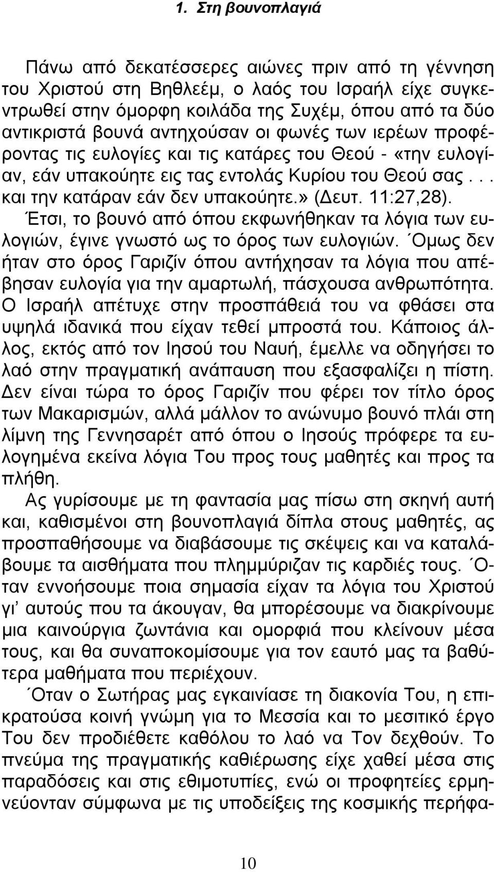 11:27,28). Έτσι, το βουνό από όπου εκφωνήθηκαν τα λόγια των ευλογιών, έγινε γνωστό ως το όρος των ευλογιών.