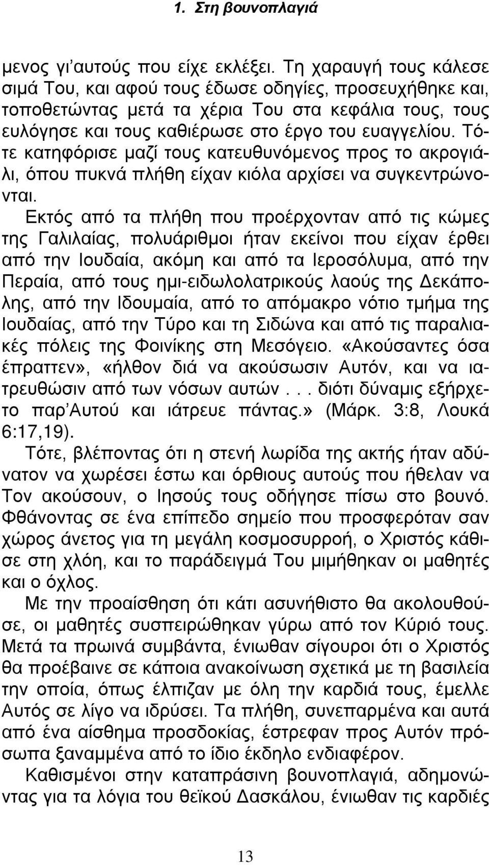 Τότε κατηφόρισε μαζί τους κατευθυνόμενος προς το ακρογιάλι, όπου πυκνά πλήθη είχαν κιόλα αρχίσει να συγκεντρώνονται.