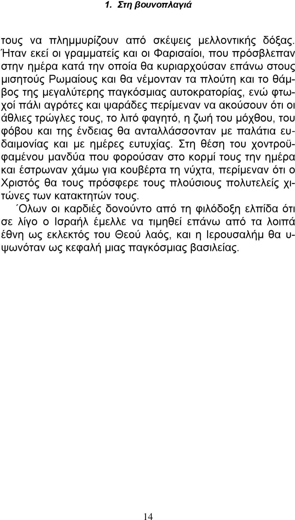 αυτοκρατορίας, ενώ φτωχοί πάλι αγρότες και ψαράδες περίμεναν να ακούσουν ότι οι άθλιες τρώγλες τους, το λιτό φαγητό, η ζωή του μόχθου, του φόβου και της ένδειας θα ανταλλάσσονταν με παλάτια