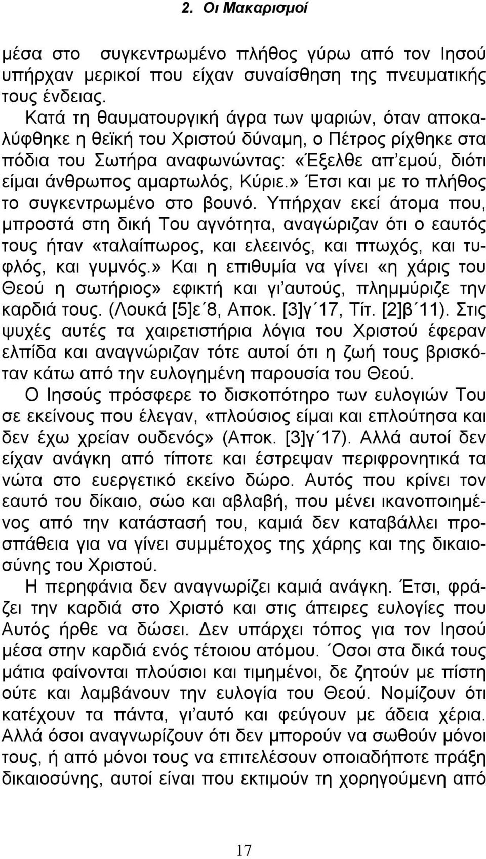 » Έτσι και με το πλήθος το συγκεντρωμένο στο βουνό.