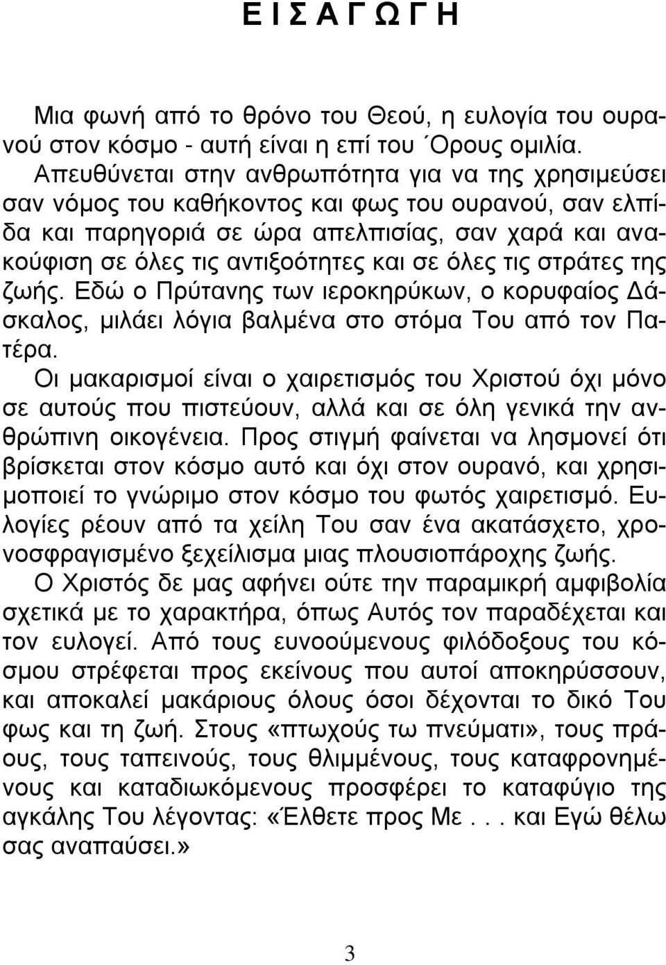 όλες τις στράτες της ζωής. Εδώ ο Πρύτανης των ιεροκηρύκων, ο κορυφαίος Δάσκαλος, μιλάει λόγια βαλμένα στο στόμα Του από τον Πατέρα.