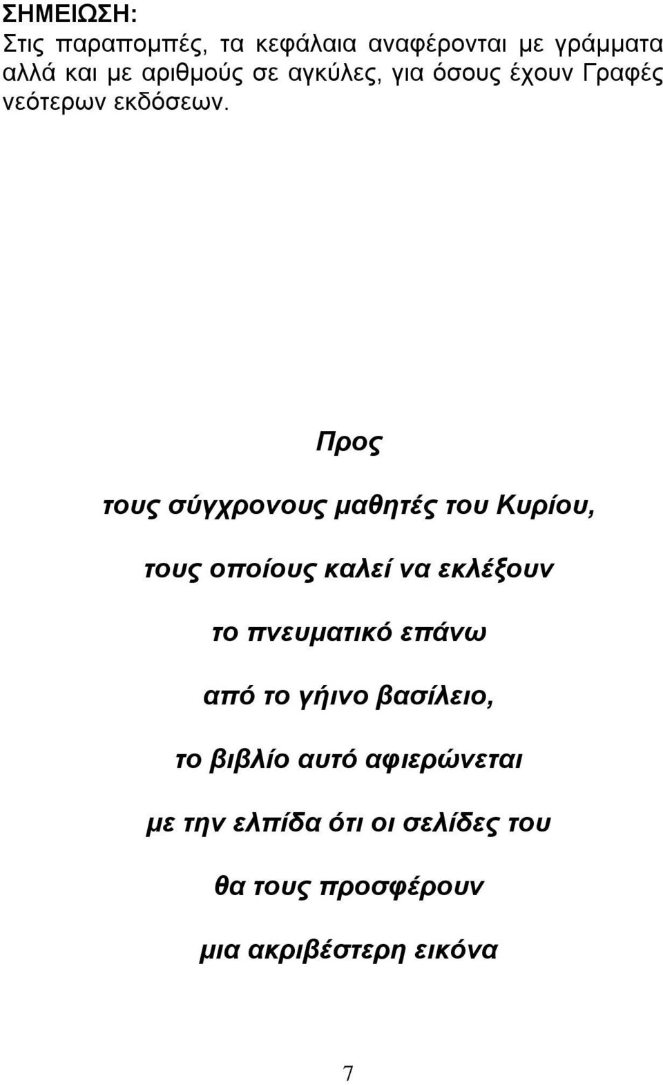 Προς τους σύγχρονους μαθητές του Κυρίου, τους οποίους καλεί να εκλέξουν το πνευματικό