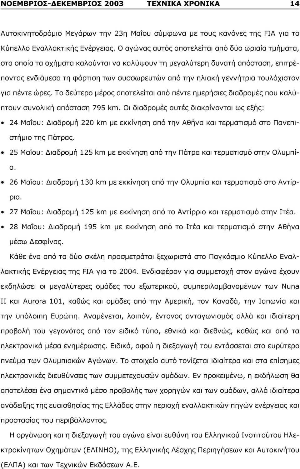 τουλάχιστον για πέντε ώρες. Το δεύτερο μέρος αποτελείται από πέντε ημερήσιες διαδρομές που καλύπτουν συνολική απόσταση 795 km.