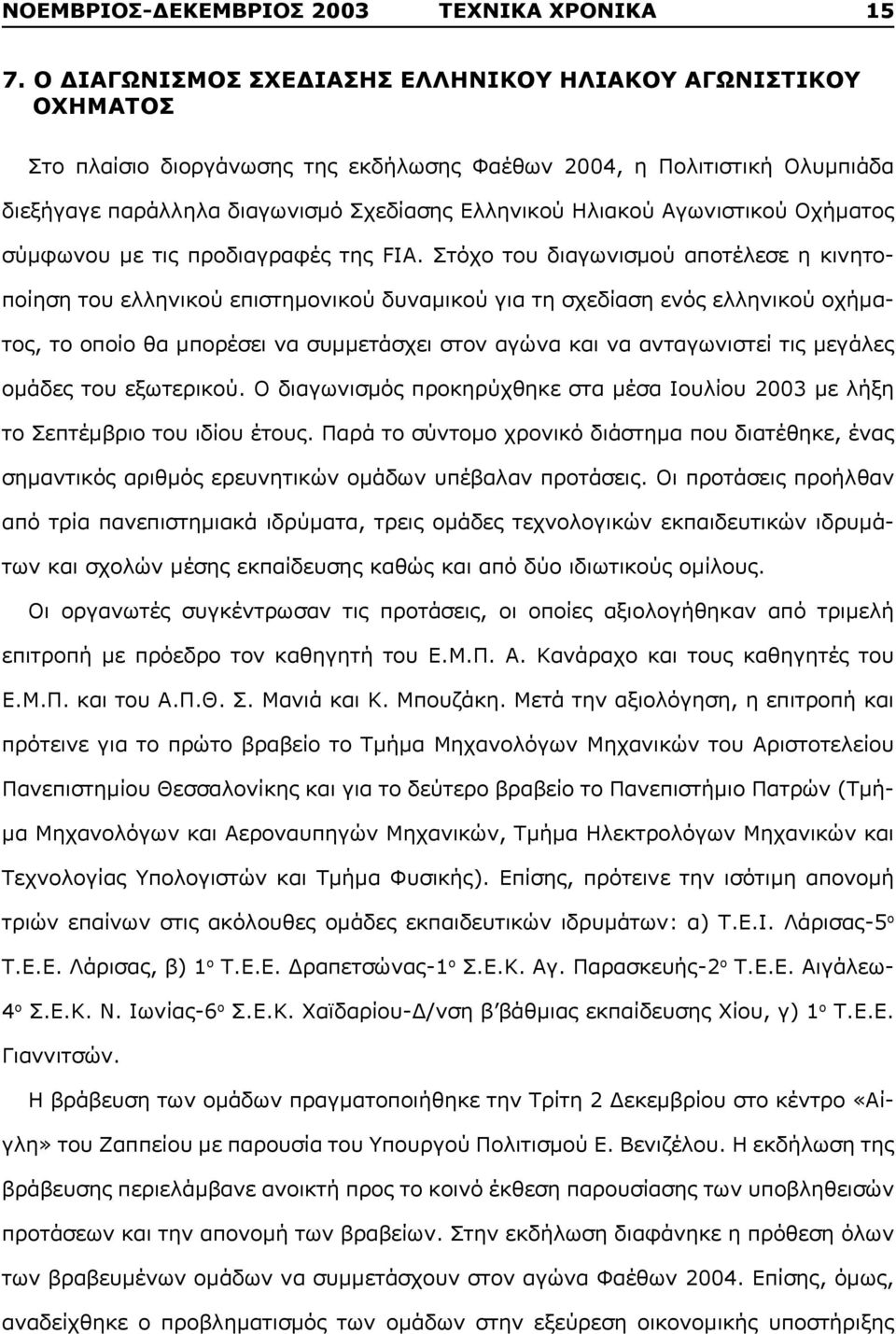 Αγωνιστικού Οχήματος σύμφωνου με τις προδιαγραφές της FIA.