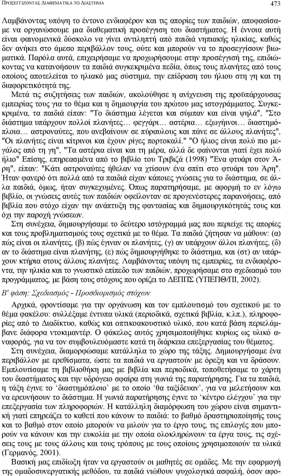 Παρόλα αυτά, επιχειρήσαµε να προχωρήσουµε στην προσέγγισή της, επιδιώκοντας να κατανοήσουν τα παιδιά συγκεκριµένα πεδία, όπως τους πλανήτες από τους οποίους αποτελείται το ηλιακό µας σύστηµα, την