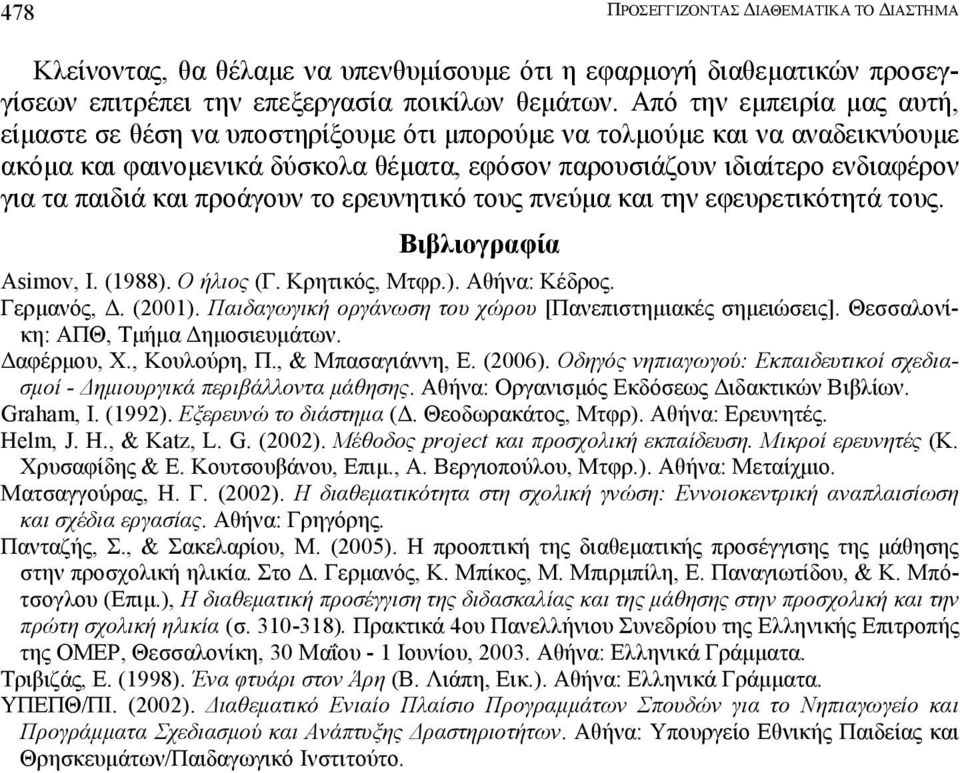 και προάγουν το ερευνητικό τους πνεύµα και την εφευρετικότητά τους. Βιβλιογραφία Asimov, I. (1988). O ήλιος (Γ. Κρητικός, Μτφρ.). Αθήνα: Κέδρος. Γερµανός,. (2001).