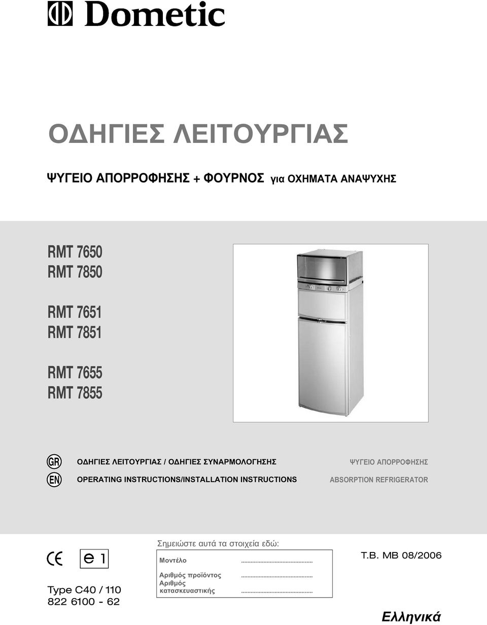 INSTRUCTIONS/INSTALLATION INSTRUCTIONS ΨΥΓΕΙΟ ΑΠΟΡΡΟΦΗΣΗΣ ABSORPTION REFRIGERATOR Ση ειώστε αυτά τα