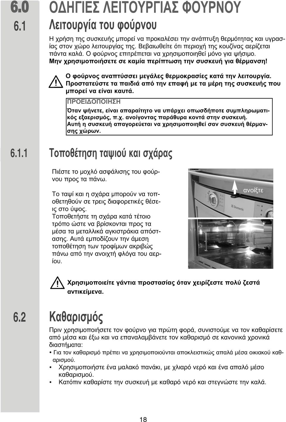 Ο φούρνος αναπτύσσει εγάλες θερ οκρασίες κατά την λειτουργία. Προστατεύστε τα παιδιά από την επαφή ε τα έρη της συσκευής που πορεί να είναι καυτά.