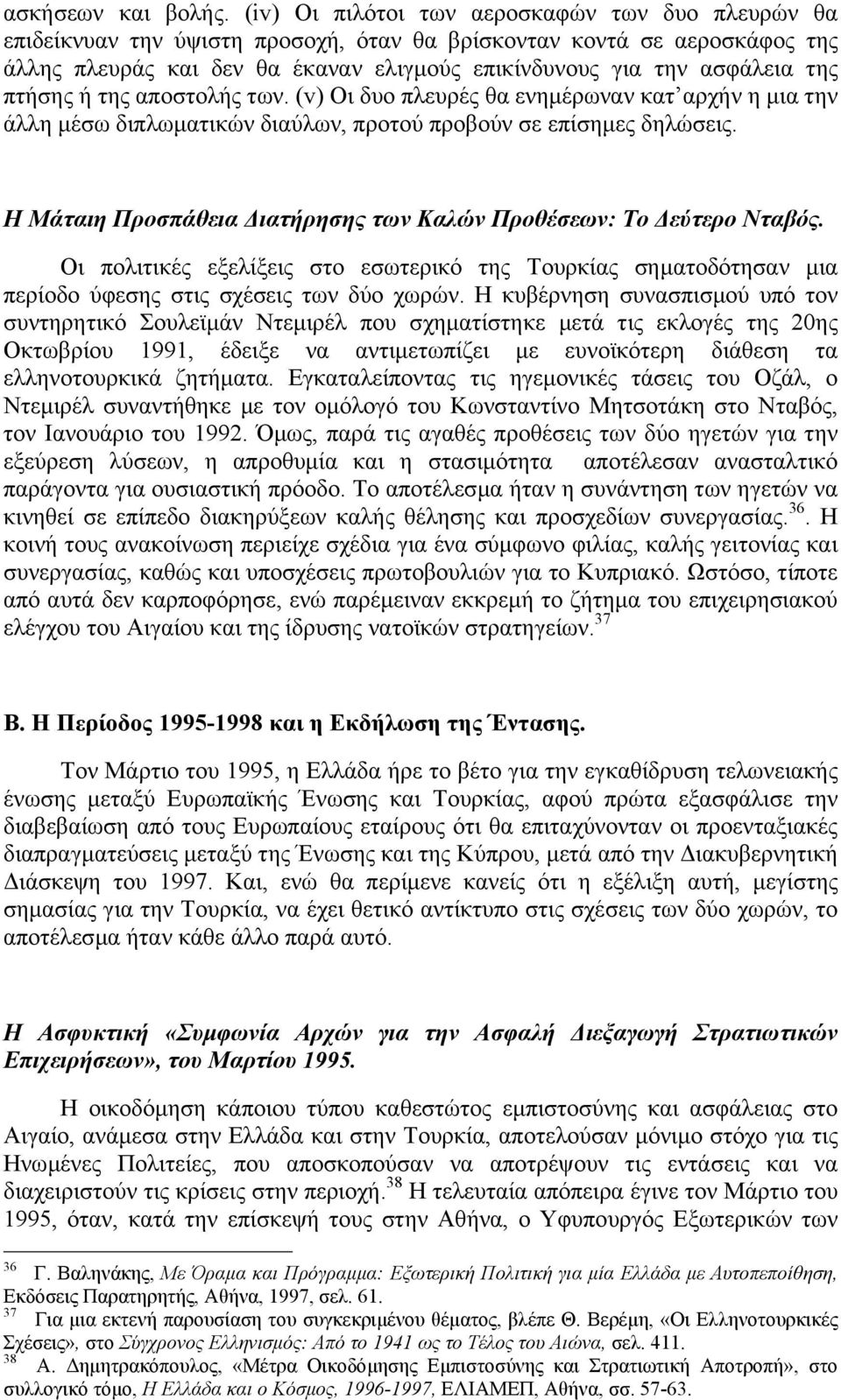 πτήσης ή της αποστολής των. (v) Οι δυο πλευρές θα ενηµέρωναν κατ αρχήν η µια την άλλη µέσω διπλωµατικών διαύλων, προτού προβούν σε επίσηµες δηλώσεις.