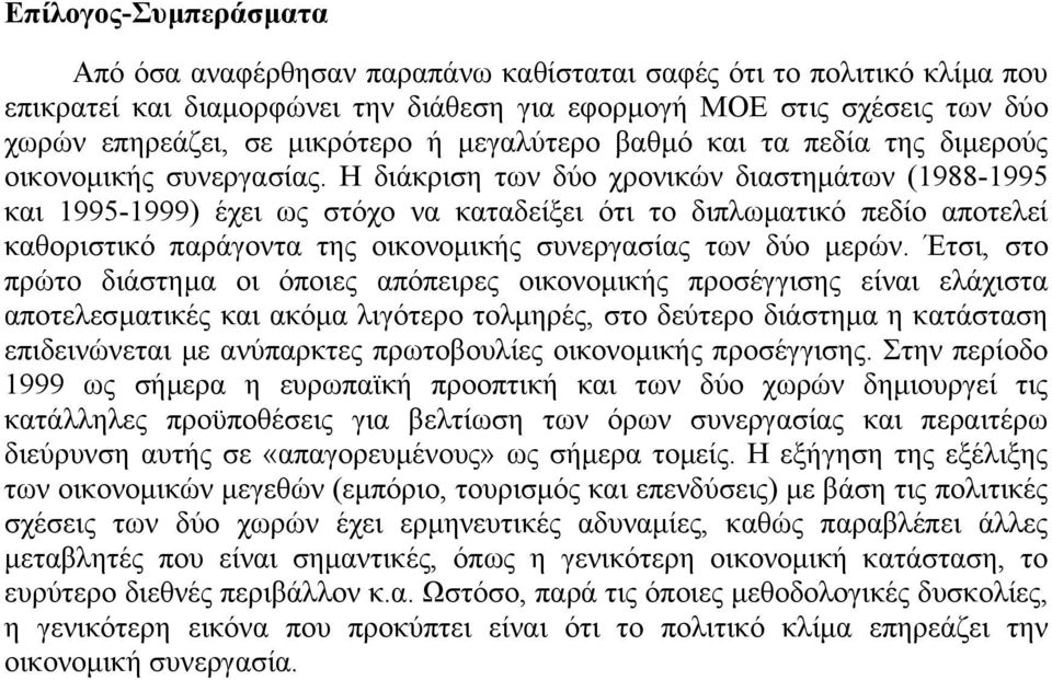 Η διάκριση των δύο χρονικών διαστηµάτων (1988-1995 και 1995-1999) έχει ως στόχο να καταδείξει ότι το διπλωµατικό πεδίο αποτελεί καθοριστικό παράγοντα της οικονοµικής συνεργασίας των δύο µερών.