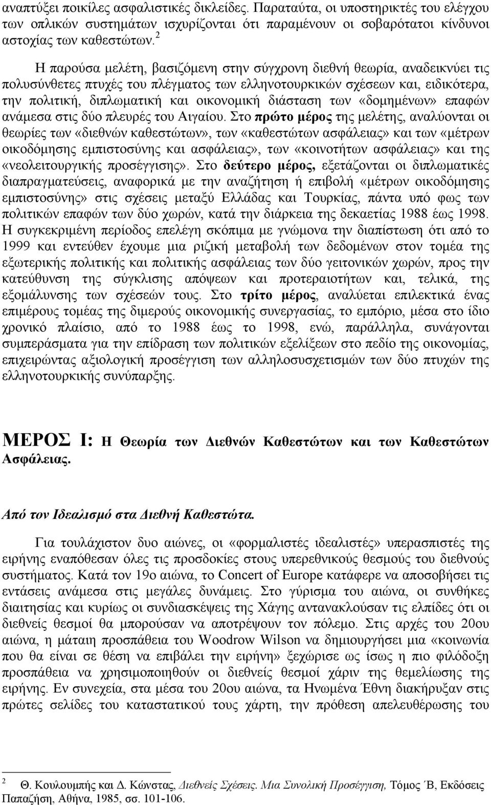 διάσταση των «δοµηµένων» επαφών ανάµεσα στις δύο πλευρές του Αιγαίου.