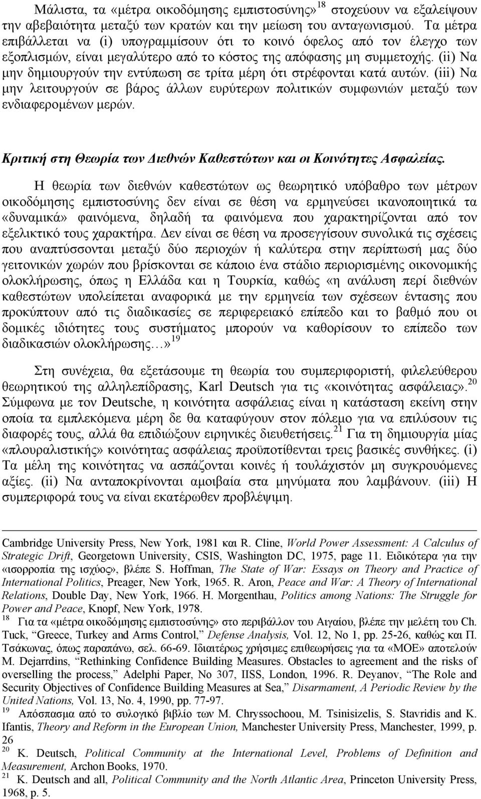 (ii) Να µην δηµιουργούν την εντύπωση σε τρίτα µέρη ότι στρέφονται κατά αυτών. (iii) Να µην λειτουργούν σε βάρος άλλων ευρύτερων πολιτικών συµφωνιών µεταξύ των ενδιαφεροµένων µερών.