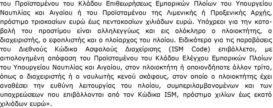 Ειδικότερα για τις παραβάσεις του ιεθνούς Κώδικα Ασφαλούς ιαχείρισης (ISM Code) επιβάλλεται, µε αιτιολογηµένη απόφαση του Προϊσταµένου του Κλάδου Ελέγχου Εµπορικών Πλοίων του Υπουργείου Ναυτιλίας και