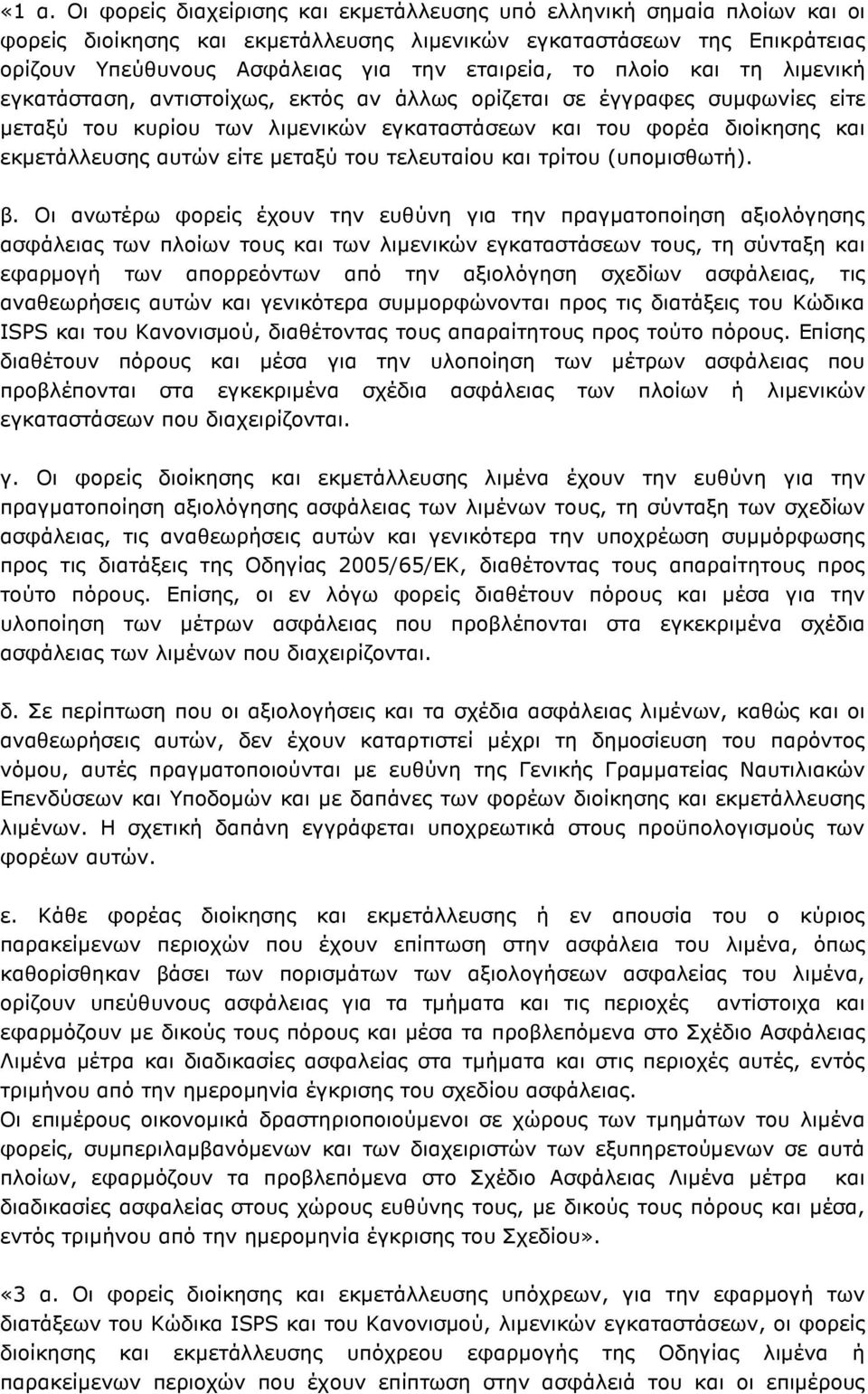 αυτών είτε µεταξύ του τελευταίου και τρίτου (υποµισθωτή). β.