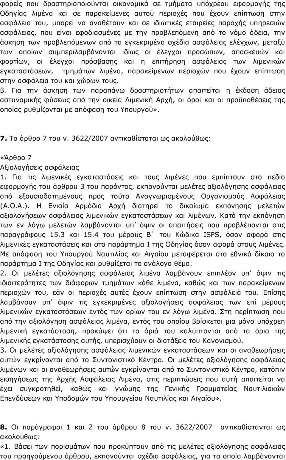 συµπεριλαµβάνονται ιδίως οι έλεγχοι προσώπων, αποσκευών και φορτίων, οι έλεγχοι πρόσβασης και η επιτήρηση ασφάλειας των λιµενικών εγκαταστάσεων, τµηµάτων λιµένα, παρακείµενων περιοχών που έχουν