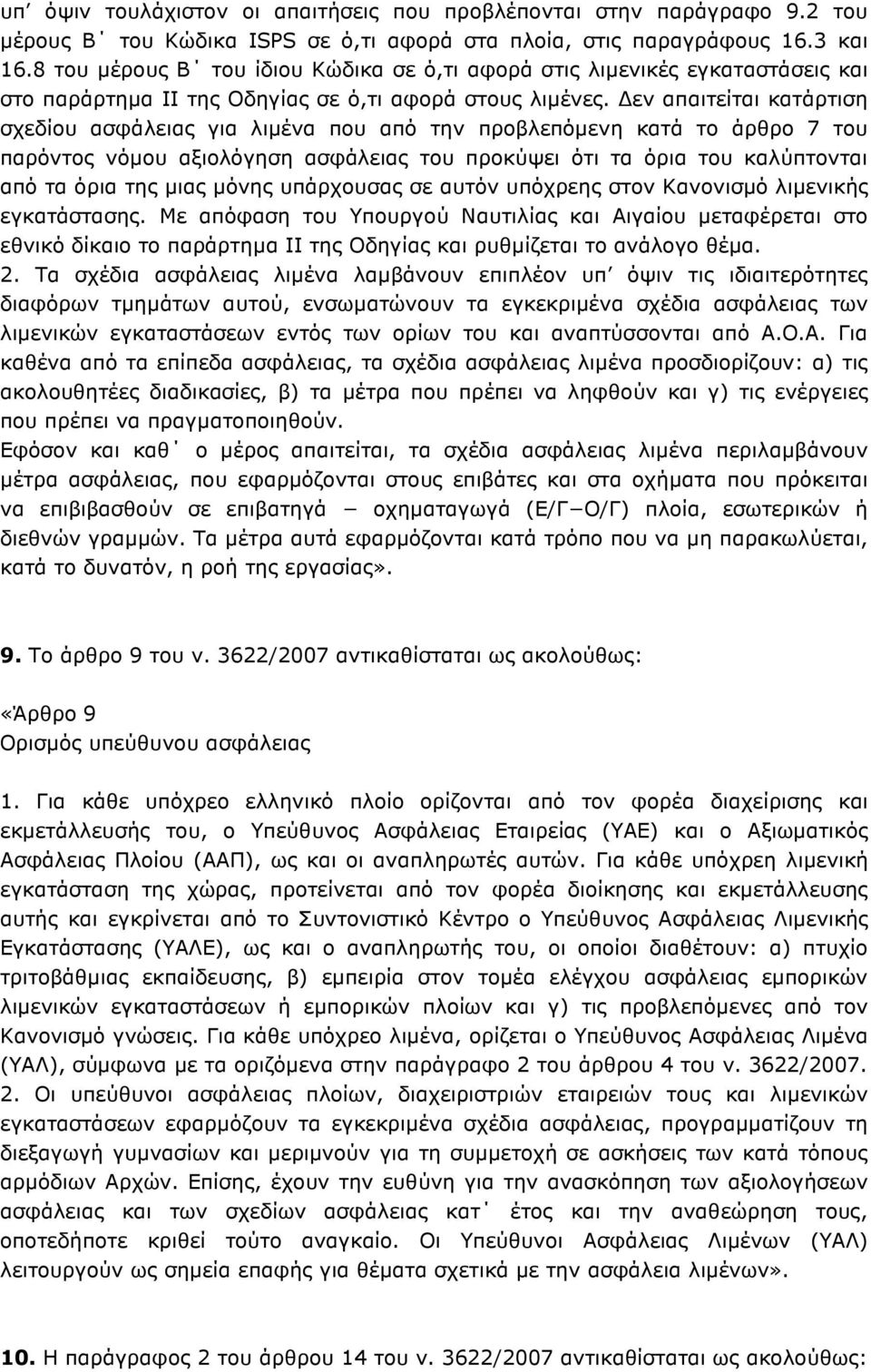 εν απαιτείται κατάρτιση σχεδίου ασφάλειας για λιµένα που από την προβλεπόµενη κατά το άρθρο 7 του παρόντος νόµου αξιολόγηση ασφάλειας του προκύψει ότι τα όρια του καλύπτονται από τα όρια της µιας