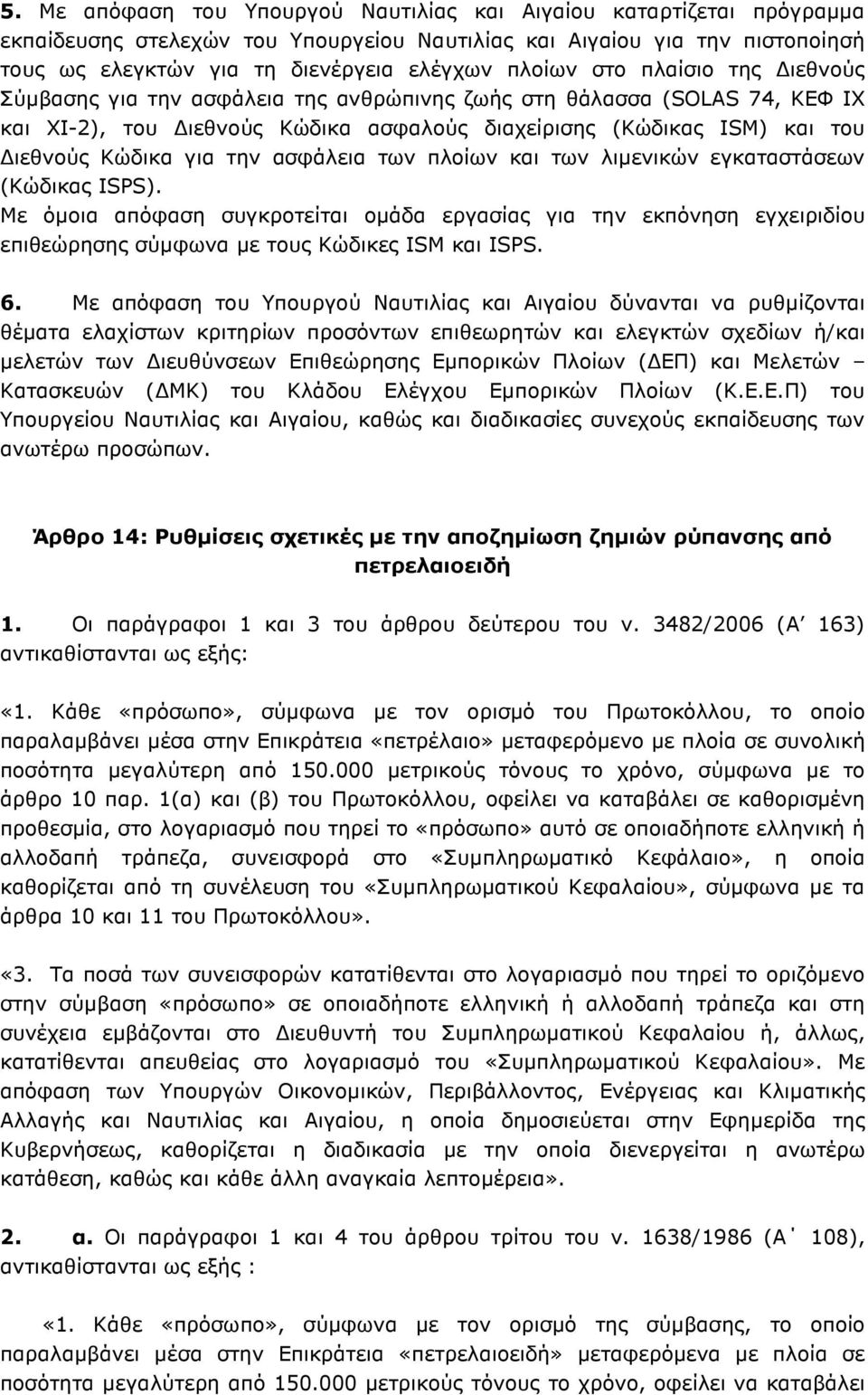 ασφάλεια των πλοίων και των λιµενικών εγκαταστάσεων (Κώδικας ISPS). Με όµοια απόφαση συγκροτείται οµάδα εργασίας για την εκπόνηση εγχειριδίου επιθεώρησης σύµφωνα µε τους Κώδικες ISM και ISPS. 6.