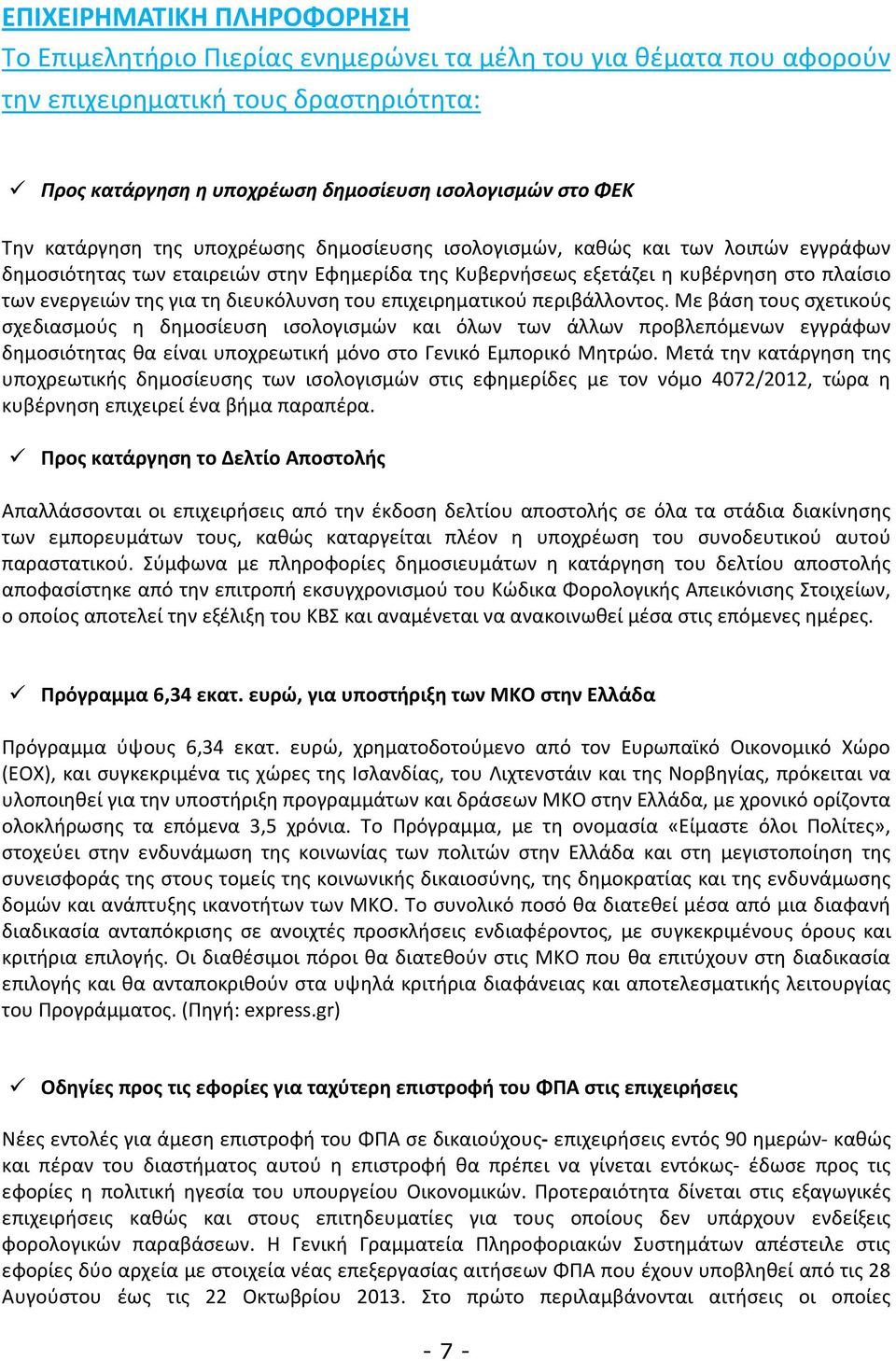 διευκόλυνση του επιχειρηματικού περιβάλλοντος.