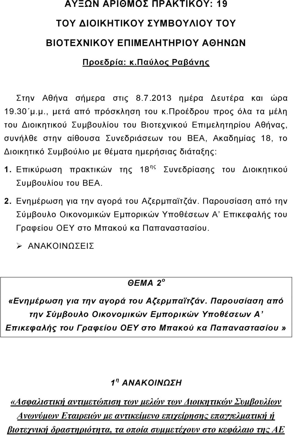 δηάηαμεο: 1. Δπηθύξωζε πξαθηηθώλ ηεο 18 εο Σπλεδξίαζεο ηνπ Γηνηθεηηθνύ Σπκβνπιίνπ ηνπ ΒΔΑ. 2. Δλεκέξωζε γηα ηελ αγνξά ηνπ Αδεξκπαϊηδάλ.