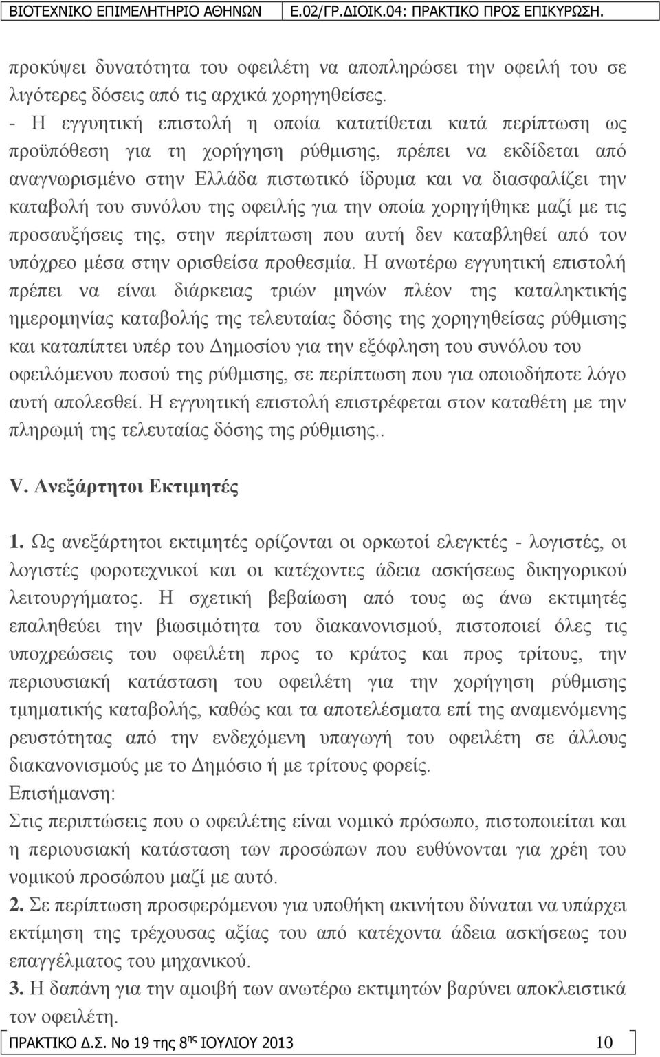 ηνπ ζπλφινπ ηεο νθεηιήο γηα ηελ νπνία ρνξεγήζεθε καδί κε ηηο πξνζαπμήζεηο ηεο, ζηελ πεξίπησζε πνπ απηή δελ θαηαβιεζεί απφ ηνλ ππφρξεν κέζα ζηελ νξηζζείζα πξνζεζκία.