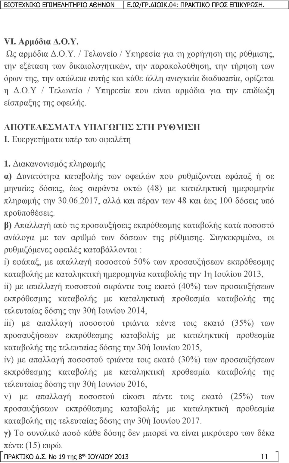 / Σεισλείν / Τπεξεζία γηα ηε ρνξήγεζε ηεο ξχζκηζεο, ηελ εμέηαζε ησλ δηθαηνινγεηηθψλ, ηελ παξαθνινχζεζε, ηελ ηήξεζε ησλ φξσλ ηεο, ηελ απψιεηα απηήο θαη θάζε άιιε αλαγθαία δηαδηθαζία, νξίδεηαη ε Γ.Ο.