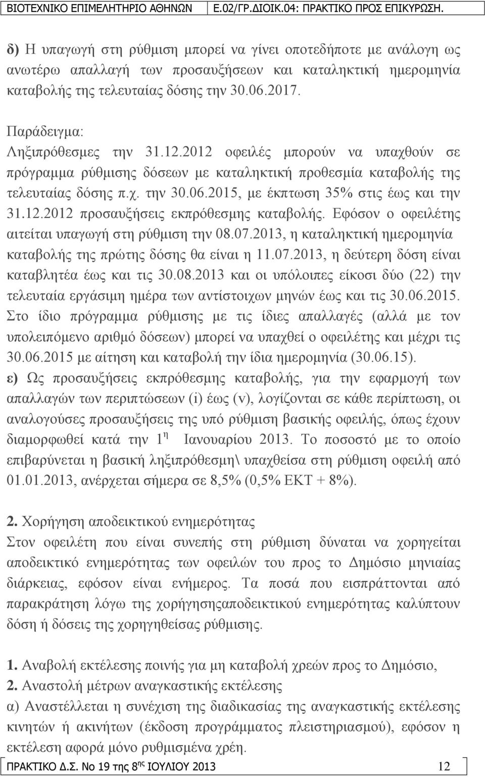 2015, κε έθπησζε 35% ζηηο έσο θαη ηελ 31.12.2012 πξνζαπμήζεηο εθπξφζεζκεο θαηαβνιήο. Δθφζνλ ν νθεηιέηεο αηηείηαη ππαγσγή ζηε ξχζκηζε ηελ 08.07.