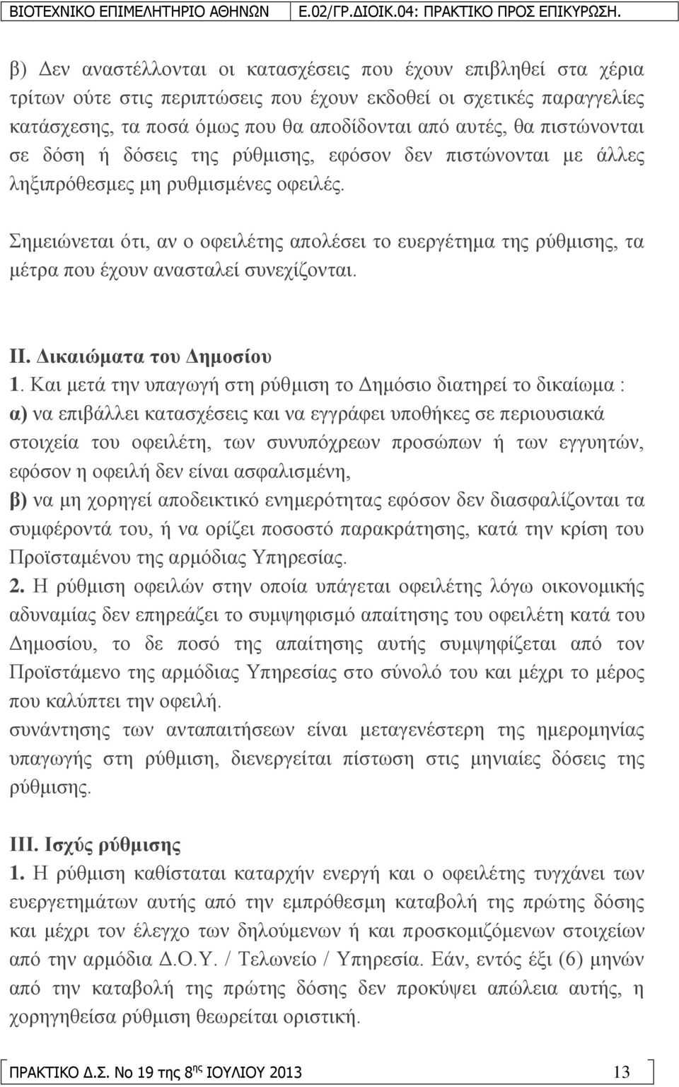 εκεηψλεηαη φηη, αλ ν νθεηιέηεο απνιέζεη ην επεξγέηεκα ηεο ξχζκηζεο, ηα κέηξα πνπ έρνπλ αλαζηαιεί ζπλερίδνληαη. II. Γηθαηώκαηα ηνπ Γεκνζίνπ 1.