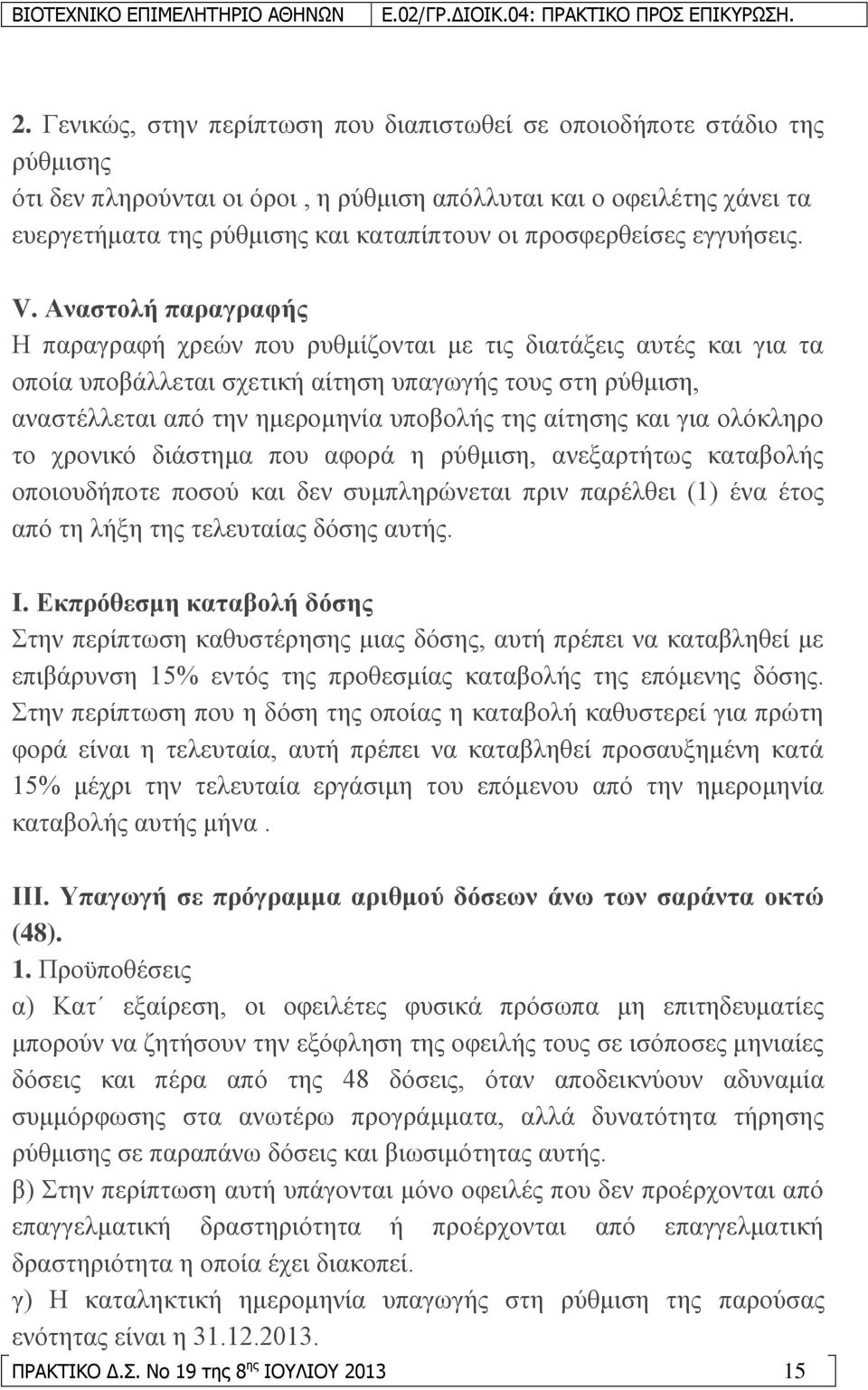 Αλαζηνιή παξαγξαθήο Η παξαγξαθή ρξεψλ πνπ ξπζκίδνληαη κε ηηο δηαηάμεηο απηέο θαη γηα ηα νπνία ππνβάιιεηαη ζρεηηθή αίηεζε ππαγσγήο ηνπο ζηε ξχζκηζε, αλαζηέιιεηαη απφ ηελ εκεξνκελία ππνβνιήο ηεο