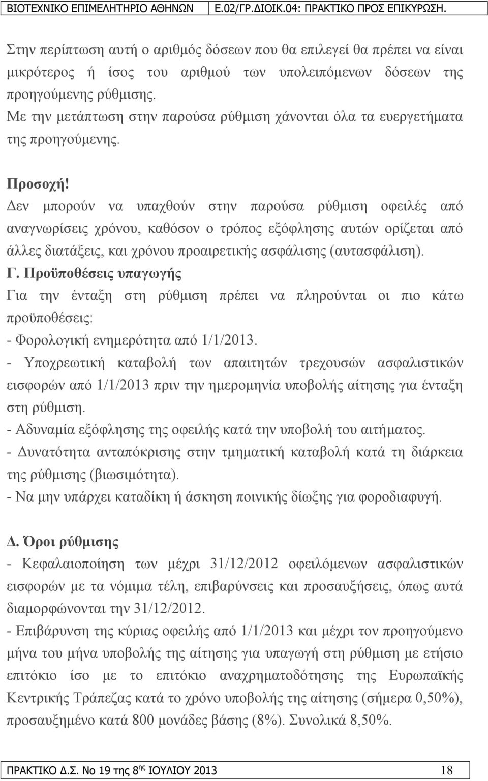 Γελ κπνξνχλ λα ππαρζνχλ ζηελ παξνχζα ξχζκηζε νθεηιέο απφ αλαγλσξίζεηο ρξφλνπ, θαζφζνλ ν ηξφπνο εμφθιεζεο απηψλ νξίδεηαη απφ άιιεο δηαηάμεηο, θαη ρξφλνπ πξναηξεηηθήο αζθάιηζεο (απηαζθάιηζε). Γ.