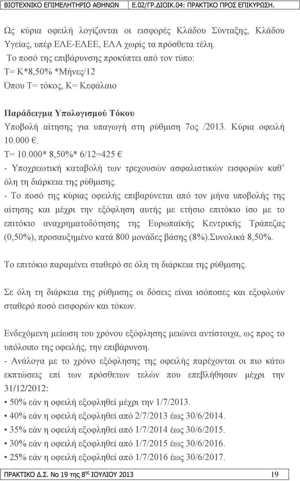 Σ= 10.000* 8,50%* 6/12=425 - Τπνρξεσηηθή θαηαβνιή ησλ ηξερνπζψλ αζθαιηζηηθψλ εηζθνξψλ θαζ φιε ηε δηάξθεηα ηεο ξχζκηζεο.