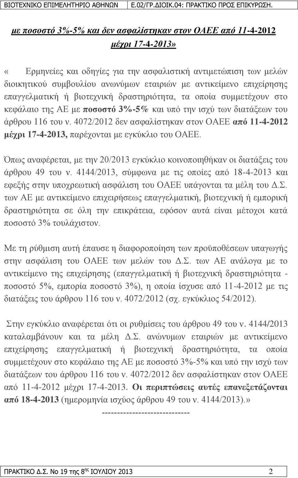 4072/2012 δελ αζθαιίζηεθαλ ζηνλ ΟΑΔΔ από 11-4-2012 κέρξη 17-4-2013, παξέρνληαη κε εγθχθιην ηνπ ΟΑΔΔ. Όπσο αλαθέξεηαη, κε ηελ 20/2013 εγθχθιην θνηλνπνηεζήθαλ νη δηαηάμεηο ηνπ άξζξνπ 49 ηνπ λ.