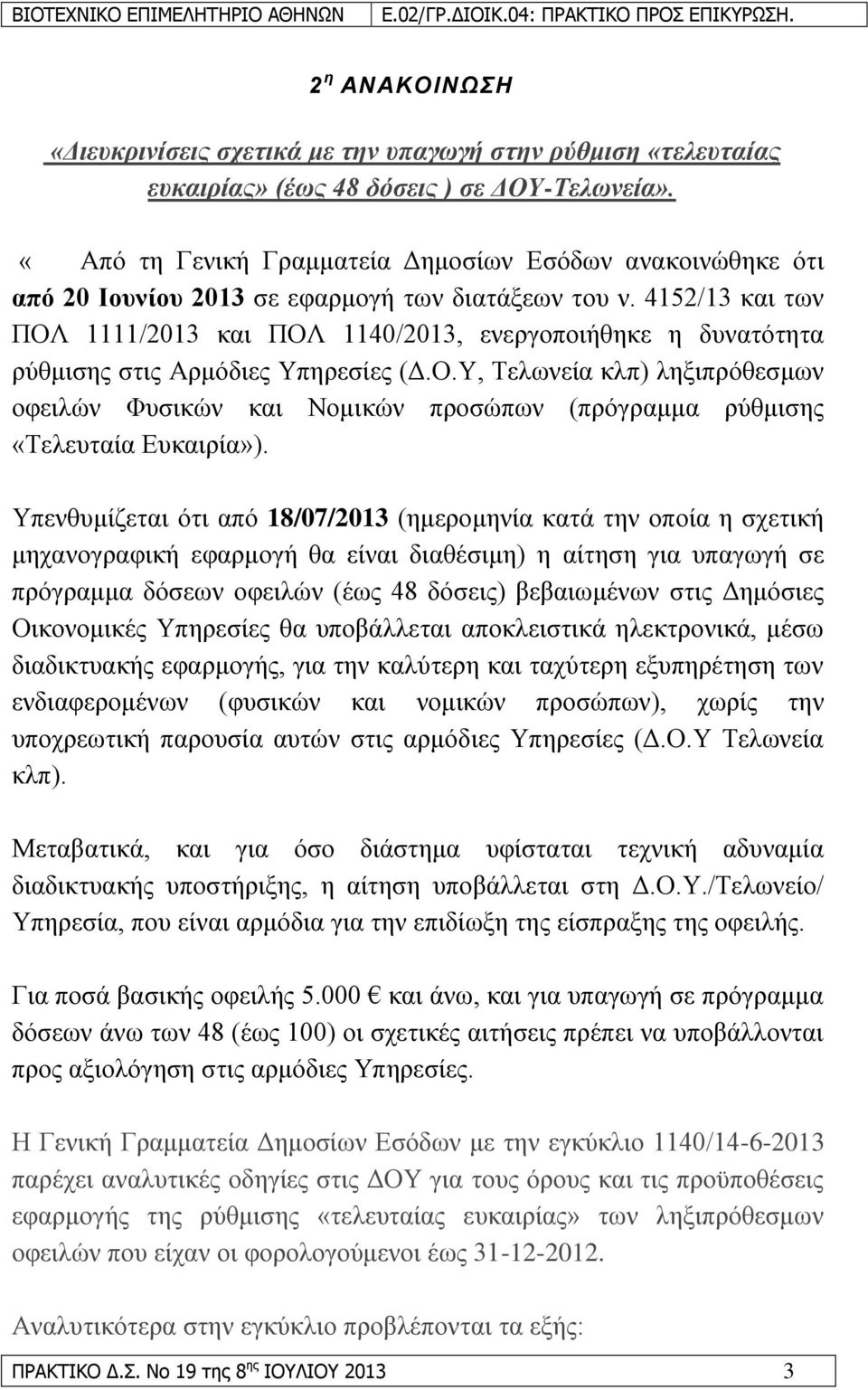 4152/13 θαη ησλ ΠΟΛ 1111/2013 θαη ΠΟΛ 1140/2013, ελεξγνπνηήζεθε ε δπλαηφηεηα ξχζκηζεο ζηηο Αξκφδηεο Τπεξεζίεο (Γ.Ο.Τ, Σεισλεία θιπ) ιεμηπξφζεζκσλ νθεηιψλ Φπζηθψλ θαη Ννκηθψλ πξνζψπσλ (πξφγξακκα ξχζκηζεο «Σειεπηαία Δπθαηξία»).