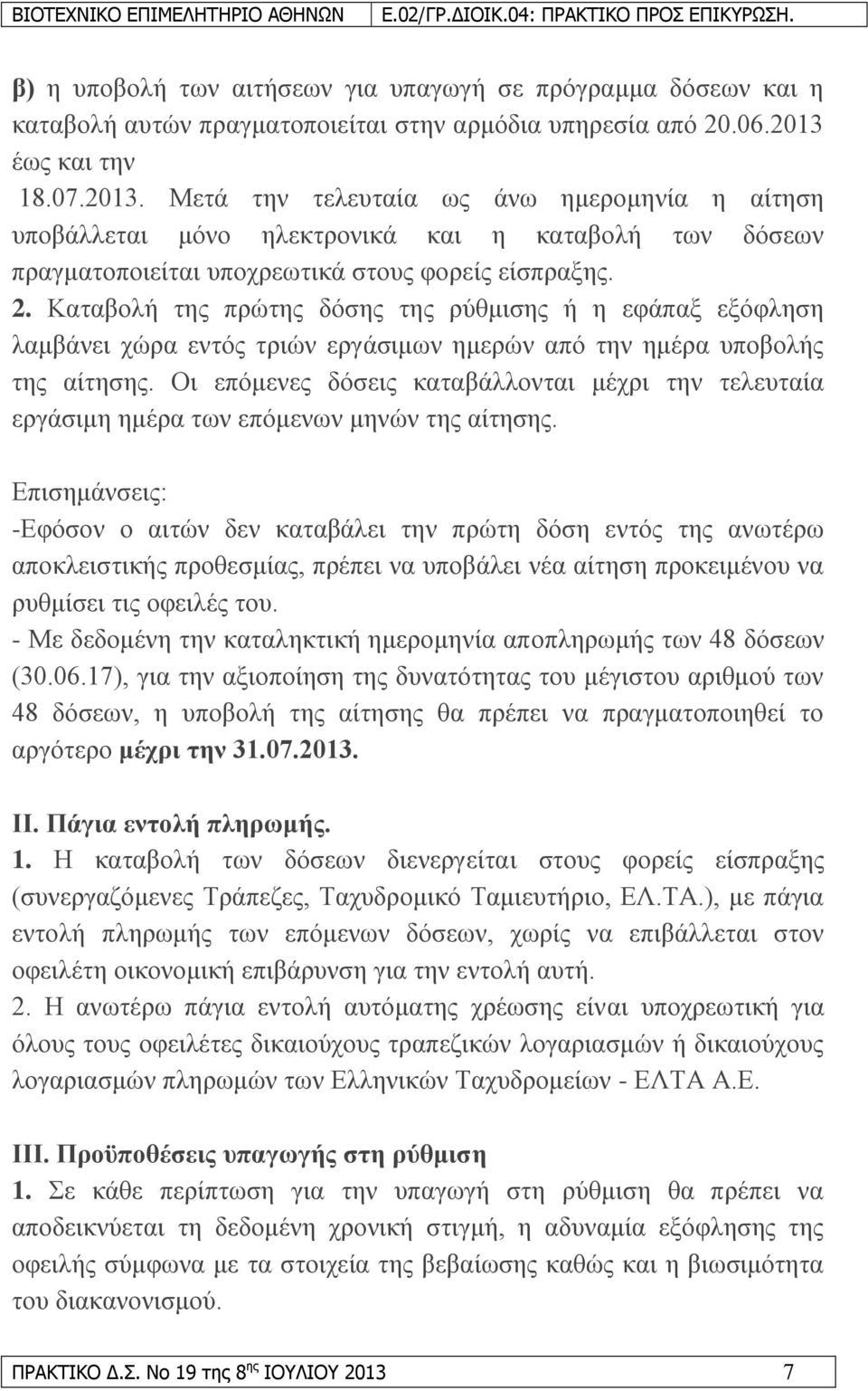 Καηαβνιή ηεο πξψηεο δφζεο ηεο ξχζκηζεο ή ε εθάπαμ εμφθιεζε ιακβάλεη ρψξα εληφο ηξηψλ εξγάζηκσλ εκεξψλ απφ ηελ εκέξα ππνβνιήο ηεο αίηεζεο.